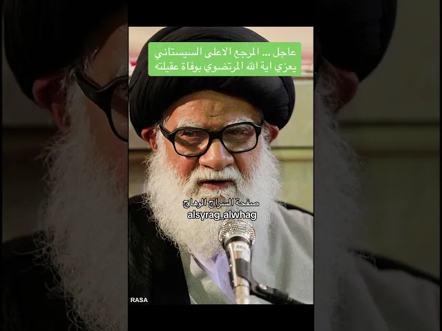 ⁣عاجل المرجع الاعلى يعزي السيد حسن مرتضوي