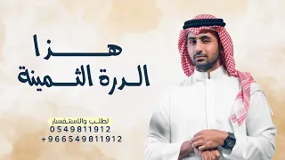 زفات        فؤاد عبدالواحد   زفة هذا الدرة الثمينة     جديد حصريا    زفات       دندنها