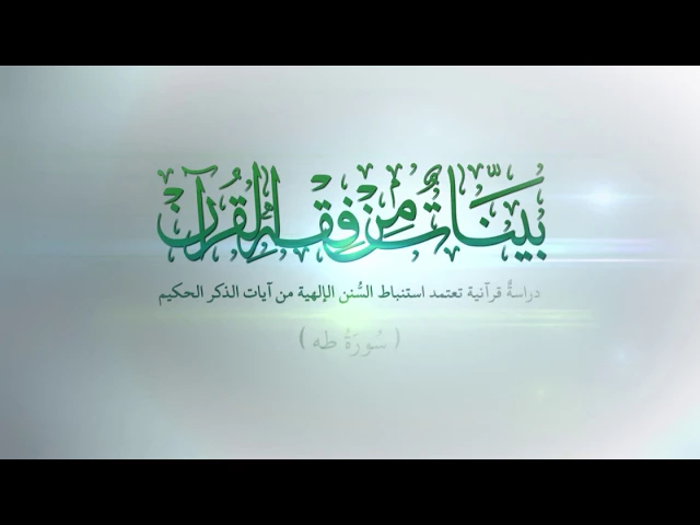 ⁣الى من الاختبارات الإلهية؟ - سورة طه المباركة الدرس السابع والعشرون