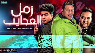 مهرجان   زمن العجايب   مودي أمين   حمو بيكا   خالد عجمي   توزيع مصطفي السيسي دندنها