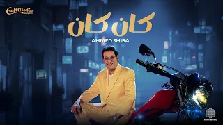 Ahmed Sheba Kan Kan Official Music Video فيديو كليب أحمد شيبه كان كان  Ahmed Sheba Kan Kan Official Music Video فيديو كليب أحمد شيبه كان كان