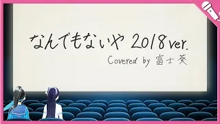 なんでもないや/富士 葵(2018ver.)