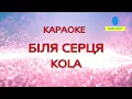 Караоке Біля Серця KOLA