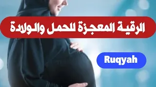 الرقية المعجزة للحمل والولادة Ruqyah رقية بصمة خير خالد 