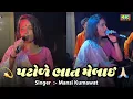 Download Lagu Mansi Kumawat - Patode Bhat Melai || Last Night At.Mehsana Live Garba Program 2023 ||