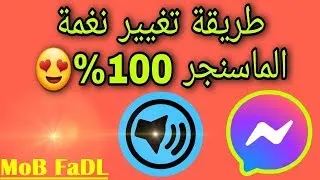 طريقة تغيير نغمة ماسنجر التحديث الجديد 