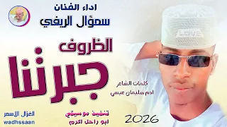الظروف جبرتنا سمؤال الريفي 2026 تسجيلات الغزال الاسمر ودحسان 