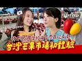 Download Lagu 🇰🇷學霸再次刷新視野🤯學生在韓國不可能自己負擔起的水果，來台灣市場竟可以試吃到嗨翻🥭【咪蕾帶你去台灣－金星的南部之旅Ep.2】