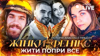 Как жить после потери — Анастасия Прадун в проекте Жінки-фенікс - 285x160