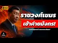 Download Lagu สี จิ้นผิง ล็อกคอกัมพูชา! เหล็กกล้าแห่งเอเชียใต้เงามืด | ไทยถูกหนีบอยู่ตรงกลาง มังกร | Podcast