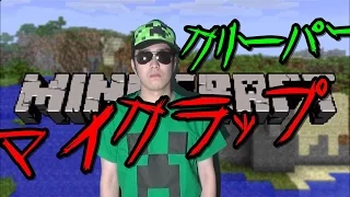 マイクラップ｢俺 vs クリーパー」MC KUN