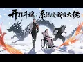 Download Lagu 【Multi sub】《开挂斗魂：系统逼我当大佬/The system forces me to be the boss》第1-30集  从垃圾堆里捡来的少年，手持锈刀劈开了一个时代...#热血 #冒
