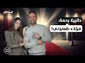 Download Lagu دانييلا رحمة تكشف حقيقة حملها من ناصيف زيتون.. وتعترف: هؤلاء طعنوني! - عندي سؤال