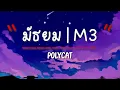 เนื้อเพลง มัธยม | M3 - POLYCAT