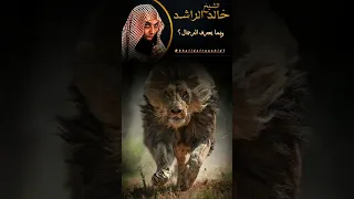 بما يعرف الرجال يعرف الرجال بالمواقف والشدة الشيخ خالد الراشد موعظه دينيه مؤثره حالات وتس 