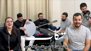 يا شويق مندل بيتك أبا الخديد فرقة تكات  يا شويق مندل بيتك أبا الخديد فرقة تكات