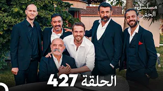 مسلسل الحفرة الحلقة 427 الن ه ائ ي Arabic Dubbed 
