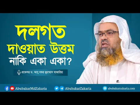 দলগত দাওয়াত উত্তম নাকি একা একা? প্রফেসর ড. আবু বকর মুহাম্মাদ যাকারিয়া