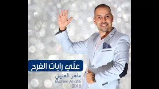 علي رايات الفرح غناء ماهر العتيلي 