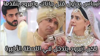 مسلسل على صدى الخلخال تيجاس يجبر جاناك علي الزواج منه بالغصب لكن انيرود يتدخل في اللحظة الأخيرة 