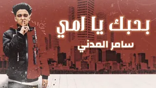 سامر المدني اغنية حبك يا امى  فيديو كليب حصري                           دندنها