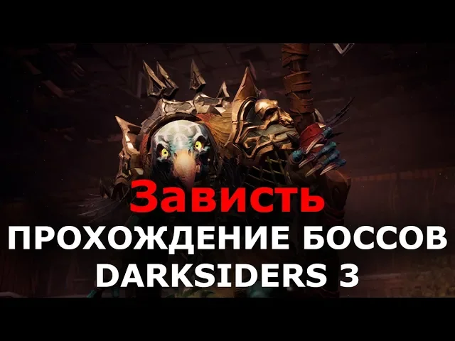 Прохождение боссов Darksiders 3 - Зависть