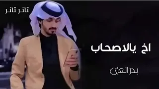 اخ يالاصحاب نضحك ساعه نبكي يوم بدر العزي ذكريات حصريا 2022 