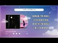김나영 - 너의 번호를 누르고 한시간 듣기