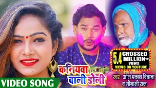 Download #VIDEO | कनियवा वाली डोली | Kaniyawa Wali Doli | Om Prakash Diwana \u0026 Minakshi raj | Bhojpuri Song MP3