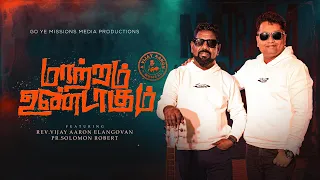 maatram undaagum vijay aaron solomon robert latest tamil christian song maatramundaagum