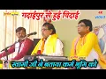 Lagu स्वामी आधार चेतन जी की गदाईपुर में कर्म भूमि क्यों है !! गदाईपुर से हुई विदाई 