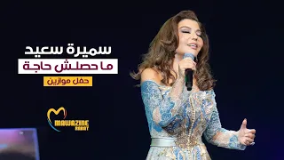                                                سميرة سعيد   ما حصلش حاجة   حفل موازين دندنها