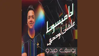 مهرجان انا مبسوط علشان لوحدي دندنها