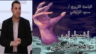 اضطراب توهم المرض وكيفية معالجته 