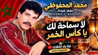نجم عبدة المحفوظي محمد أغنية لا سماحة ليك يا كأس الخمر دندنها