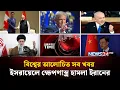 Download Lagu ই'সরায়েলে ক্ষে'পণাস্ত্র হা'মলা ই'রানের | বিশ্বের আলোচিত সব খবর | GLOBAL TIME | NEWS24