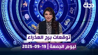 توقعات برج العذراء ليوم الجمعة 19 09 2025 
