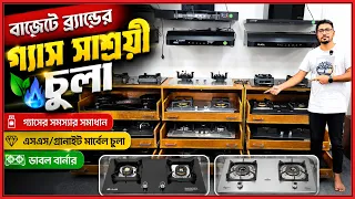সবচেয়ে সাশ্রয়ী দামে গ্যাস সাশ্রয়ী চুলা🔥প্রিমিয়াম কোয়ালিটি👍Gas Stove Price in Bangladesh 2026