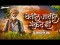 Lagu आपलं मार्केट आपणच तयार करायचं | Yetil Jatil Sankate Hi Dj Song | Ladh Re Tu Baliraja | Marathi Dj