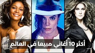أكثر    أغاني مبيعا في كل العصور العالم دندنها