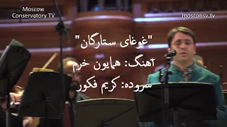 غوغای ستارگان اوج آسمان اجرا در مسکو با زیر نویس 