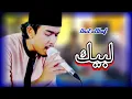 Download Lagu ANIL ALTHAF|| LABBAIKA INNAL HAMDALAK live
