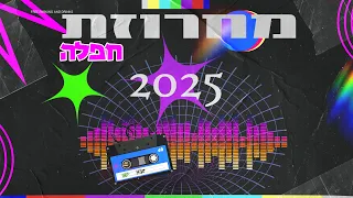 מחרוזת חפלה 2025 עריכה רוני מלר 