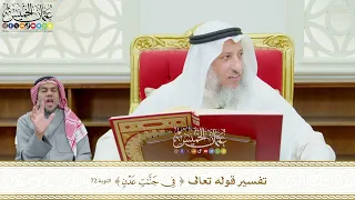       تفسير قوله تعالى   في جنات عدن     عثمان الخميس دندنها