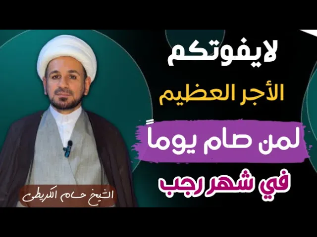 ⁣لايفوتكم هذا الأجر العظيم لمن صام ( يوماً من شهر رجب الأصب )