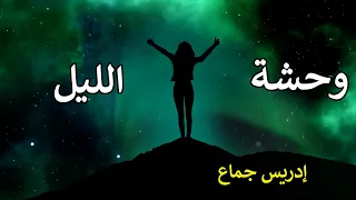 وحشة الليل للشاعر السوداني إدريس جماع بصوت الإعلامي السوداني عبدالمنعم مكي 