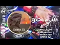 شي حلو _ بوعتيج _ريمكس _2022 || mhmdImryDj _RemixDj