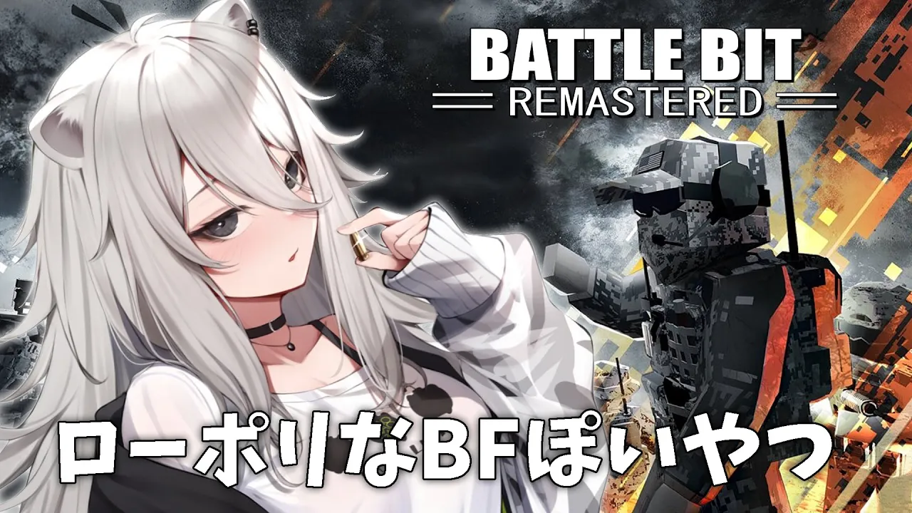【BBR】意外と硬派らしいローポリBF系254人対戦のFPSゲームやるぞい！－BattleBit Remastered【獅白ぼたん/ホロライブ】