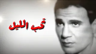 عبدالحليم حافظ   يا قلبي يا خالي   تفوت ع النور تقول مش نور دندنها