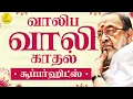 Lagu Vaali Love Songs | கவிஞர் வாலி காதல் பாடல்கள் | Vaali tamil hit songs | வாலி சூப்பர்ஹிட் பாடல்கள்